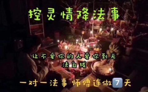 情降成功的前提 泰国情降完全成功的因素！（情降挽回和合先决条件）
