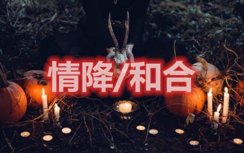 情降与和合术的区别 和合术和情降哪个比较厉害？泰国情降和合术是什么！