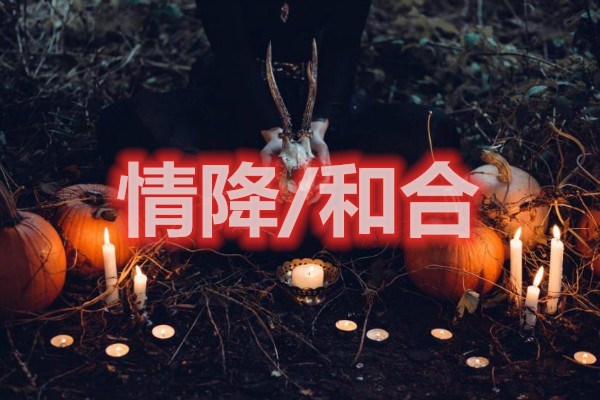 情降与和合术的区别 和合术和情降哪个比较厉害？泰国情降和合术是什么！