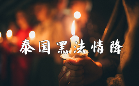 泰国黑法情降是什么？阴法情降和黑法情降有什么区别？