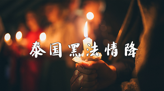 泰国黑法情降是什么？阴法情降和黑法情降有什么区别？