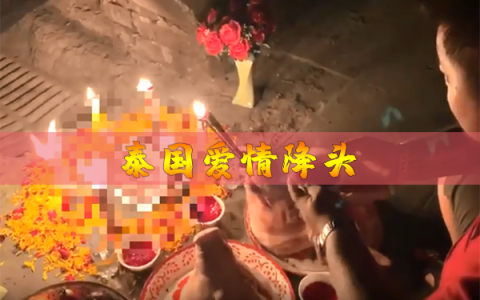 泰国情降会让人心甘情愿吗？爱情降头术步骤介绍！