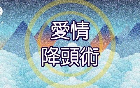 爱情降爱情和合法事 爱情降怎么下？下爱情降挽回和合法门！（经验）