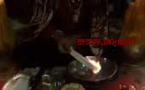 情降小鬼会怎么做？情降小鬼会对你说什么（详解）