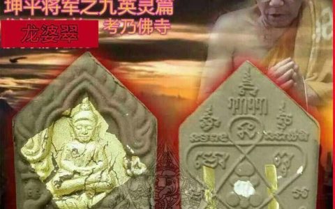 泰国奇僧龙婆翠坤平将军佛牌