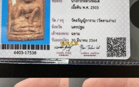 龙婆爹佛历2503年第一期招财女神佛牌