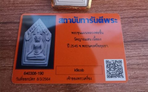 龙婆川佛历2545年(2002年)坤平佛牌