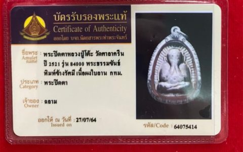 龙婆多 必打掩面佛牌 佛历2521年