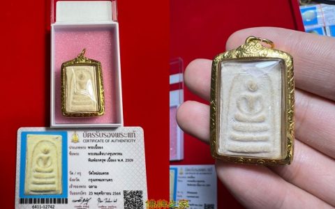 2509年崇迪 瓦邦坤碰 泰国佛牌