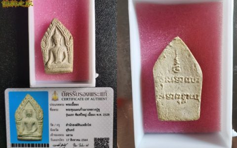 龙婆初2528年一期果破坤平佛牌 大模