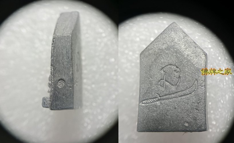 【罕有！异性缘利器】瓦三甩爽显力费 龙婆初 坤平果破铅模