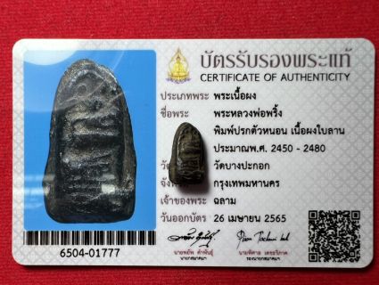 全泰五大崇迪之一 龙婆Pring（龙婆斌）佛历2450-2480年 黑肉版本