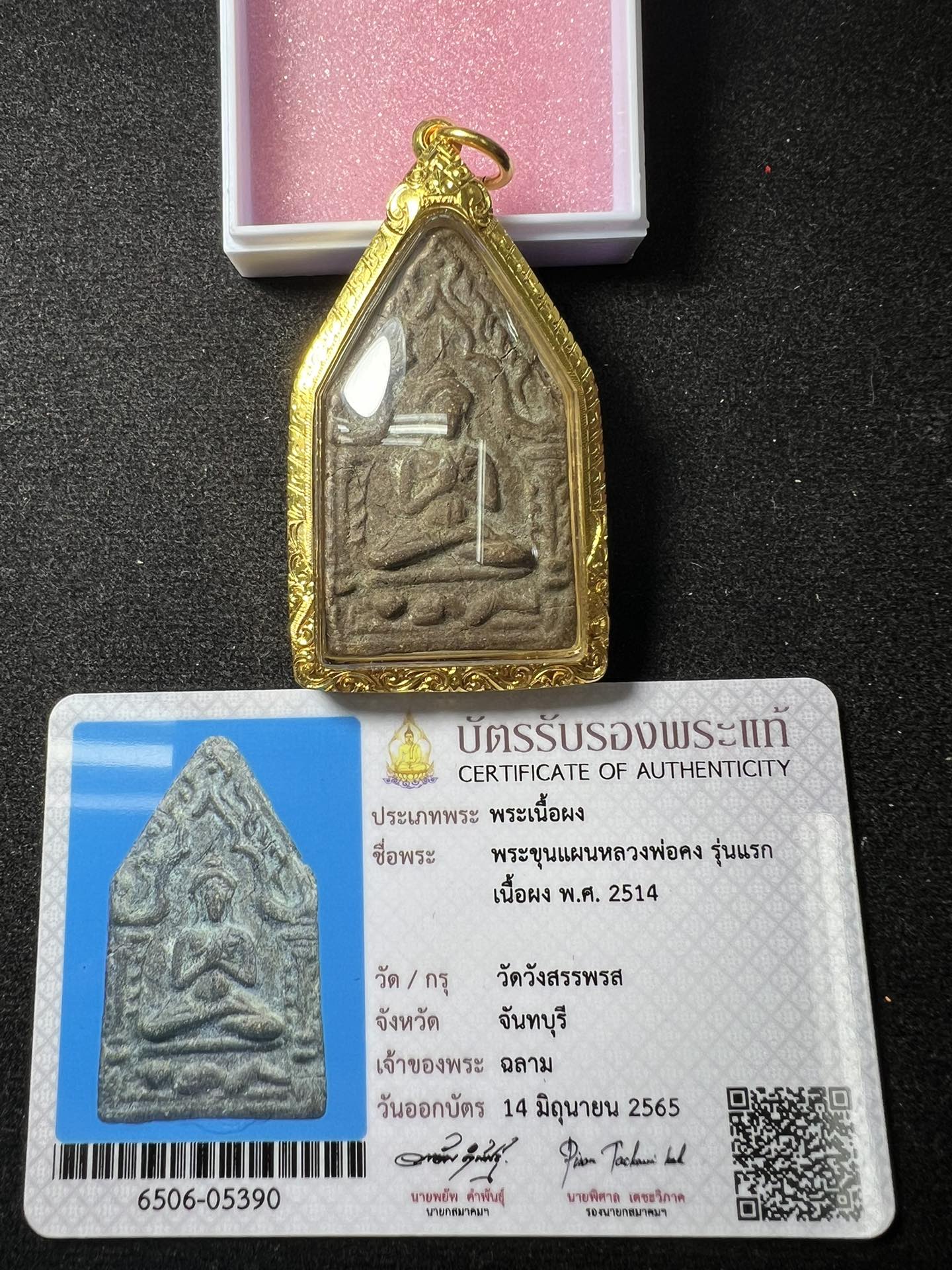 龙婆公2514第一期派碰古曼坤平